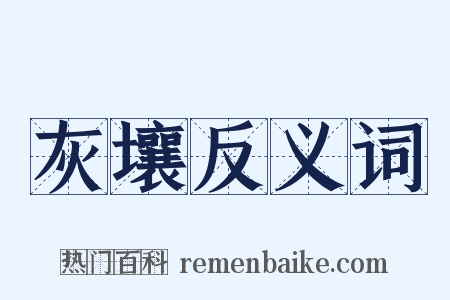 灰壤反义词是什么意思的图片